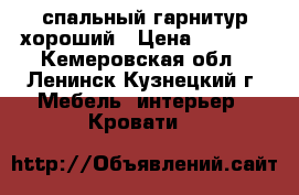 спальный гарнитур хороший › Цена ­ 9 000 - Кемеровская обл., Ленинск-Кузнецкий г. Мебель, интерьер » Кровати   